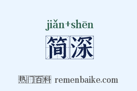 简深是什么意思的图片